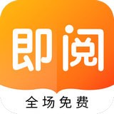 即阅免费小说手机软件app