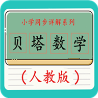 贝塔数学手机软件app