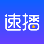 速播手机软件app