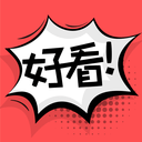 好看漫画手机软件app