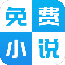 新免费小说书库手机软件app