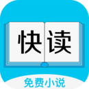 全本免费快读小说手机软件app