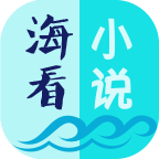 海看小说免费版手机软件app