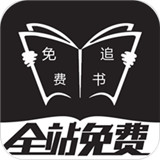 免费追书手机软件app