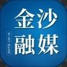 金沙融媒手机软件app