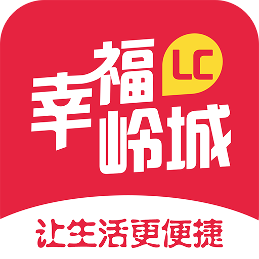 幸福岭城手机软件app