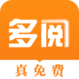 多阅小说手机软件app