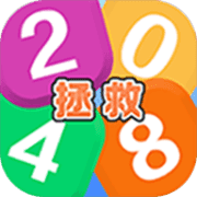 拯救2048（测试版）手游app