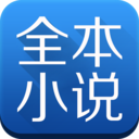 全本小说免费大全手机软件app