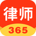 律师365手机软件app