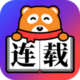 连载追书神器创作版手机软件app