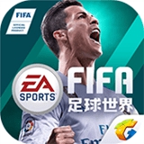 FIFA足球世界最新版手游app