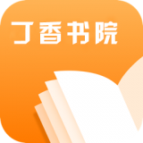 丁香书院有声阅读手机软件app