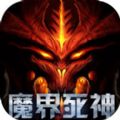 魔界死神手游app