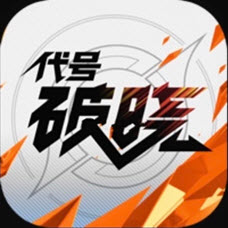 代号：破晓手游app