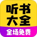 免费听书宝有声手机软件app