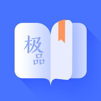 极品阅读手机软件app