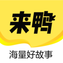 来鸭手机软件app