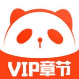 熊猫小说免费版手机软件app