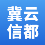 冀云信都手机软件app