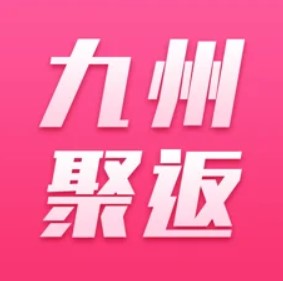 九州聚返手机软件app