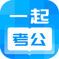 一起考公手机软件app