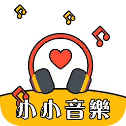 小小音乐手机软件app