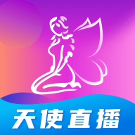 天使直播手机软件app