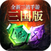 三国消除手游app