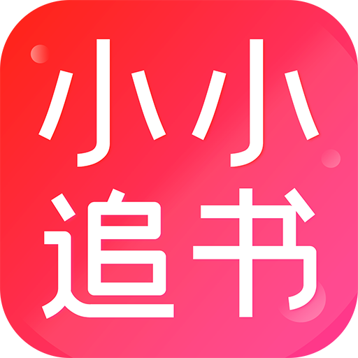 小小追书和谐版手机软件app