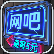 网吧模拟器和谐版无限金币手游app