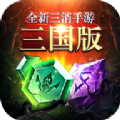 三国消除对战手游app