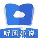 听风小说手机软件app