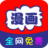 全网免费漫画大全手机软件app