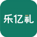 乐亿礼手机软件app