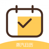 蒸汽日历手机软件app