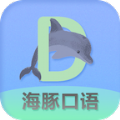 海豚口语手机软件app