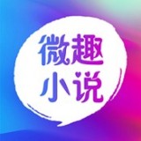 趣微小说手机软件app