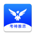 考神雅思手机软件app