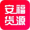 安福货源手机软件app