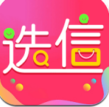 选信购物手机软件app