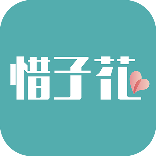 惜子花手机软件app