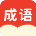 小状元成语解释手机软件app