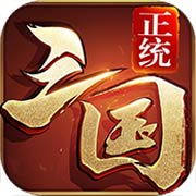 正统三国手游app