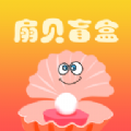 扇贝盲盒手机软件app