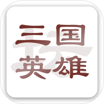 三国英雄坛手游app