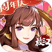 放开那三国3手游app