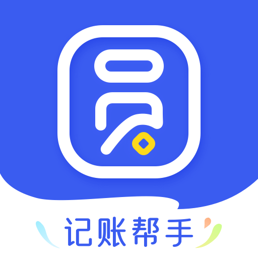 圆猿记账手机软件app