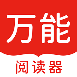 万能阅读器手机软件app