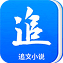 追文小说手机软件app